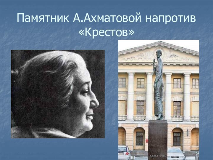 Памятник А.Ахматовой напротив «Крестов»