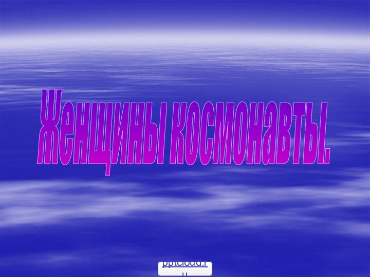 Женщины космонавты.