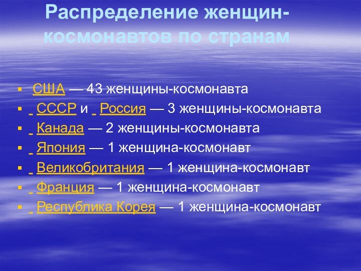 Распределение женщин-космонавтов по странам  США — 43 женщины-космонавта  СССР и  Россия —