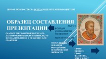 ОБРАЗЕЦ СОСТАВЛЕНИЯ ПРЕЗЕНТАЦИИ