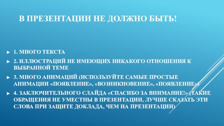 В ПРЕЗЕНТАЦИИ НЕ ДОЛЖНО БЫТЬ!1. МНОГО ТЕКСТА2. ИЛЛЮСТРАЦИЙ НЕ ИМЕЮЩИХ НИКАКОГО ОТНОШЕНИЯ