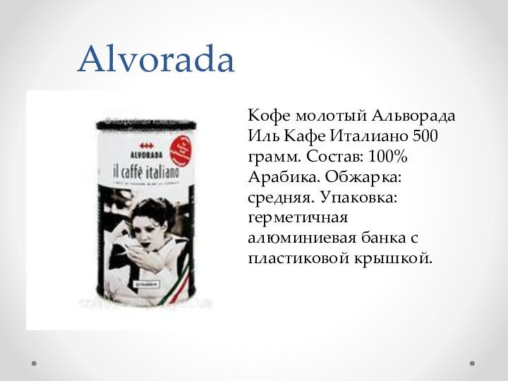 AlvoradaКофе молотый Альворада Иль Кафе Италиано 500 грамм. Состав: 100% Арабика. Обжарка: