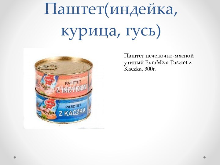 Паштет(индейка, курица, гусь)Паштет печеночно-мясной утиный EvraMeat Pasztet z Kaczka, 300г.