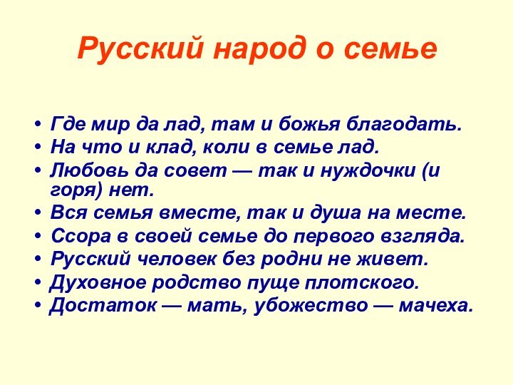 Русский народ о семьеГде мир да лад, там и божья благодать.На что