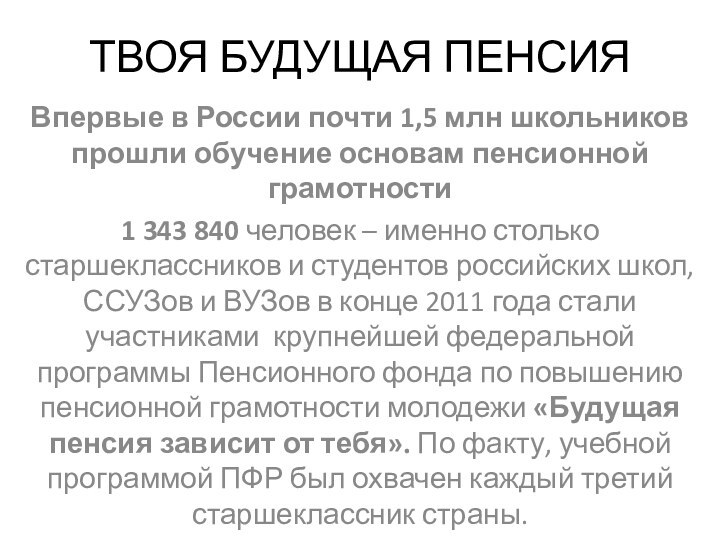 ТВОЯ БУДУЩАЯ ПЕНСИЯВпервые в России почти 1,5 млн школьников прошли обучение основам