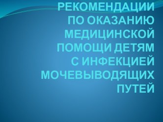 Клинические рекомендации по оказанию медицинской помощи детям с инфекциями мочевыводящих путей