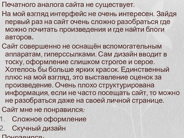 Печатного аналога сайта не существует.На мой взгляд интерфейс не очень интересен. Зайдя