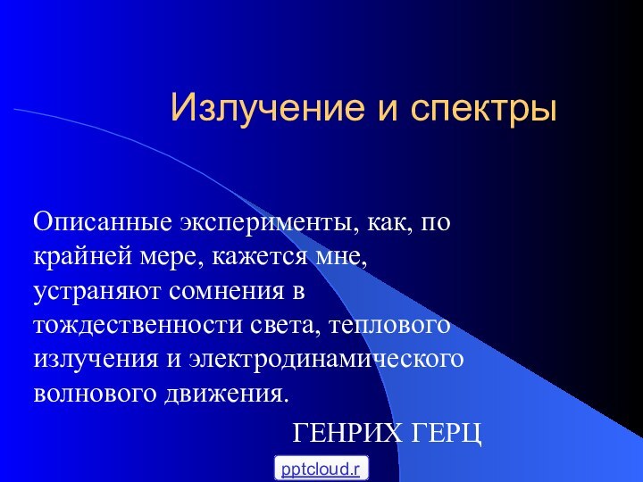 Излучение и спектрыОписанные эксперименты, как, по крайней мере, кажется мне, устраняют сомнения