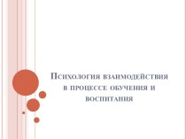 Психология взаимодействия в процессе обучения и воспитания