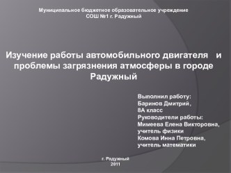 Изучение работы автомобильного двигателя и проблемы загрязнения атмосферы в городе Радужный