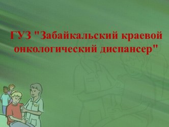 Забайкальский краевой онкологический диспансер