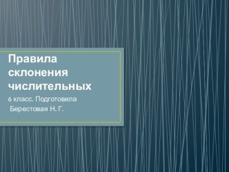 Правила склонения числительных