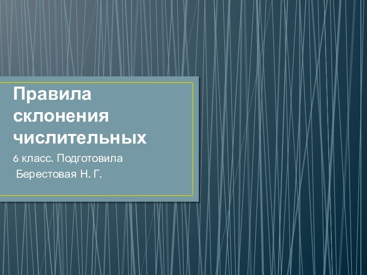 Правила склонения числительных6 класс. Подготовила Берестовая Н. Г.