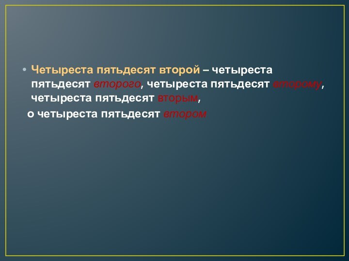 Четыреста пятьдесят второй – четыреста пятьдесят второго, четыреста пятьдесят второму, четыреста пятьдесят