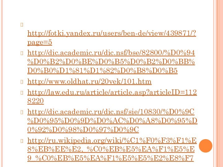 http://fotki.yandex.ru/users/ben-de/view/439871/?page=5http://dic.academic.ru/dic.nsf/bse/82800/%D0%94%D0%B2%D0%BE%D0%B5%D0%B2%D0%BB%D0%B0%D1%81%D1%82%D0%B8%D0%B5http://www.oldhat.ru/20vek/101.htmhttp://law.edu.ru/article/article.asp?articleID=1128220http://dic.academic.ru/dic.nsf/sie/10830/%D0%9C%D0%95%D0%9D%D0%AC%D0%A8%D0%95%D0%92%D0%98%D0%97%D0%9Chttp://ru.wikipedia.org/wiki/%C1%F0%F3%F1%E8%EB%EE%E2,_%C0%EB%E5%EA%F1%E5%E9_%C0%EB%E5%EA%F1%E5%E5%E2%E8%F7