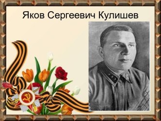 Яков Сергеевич Кулишев