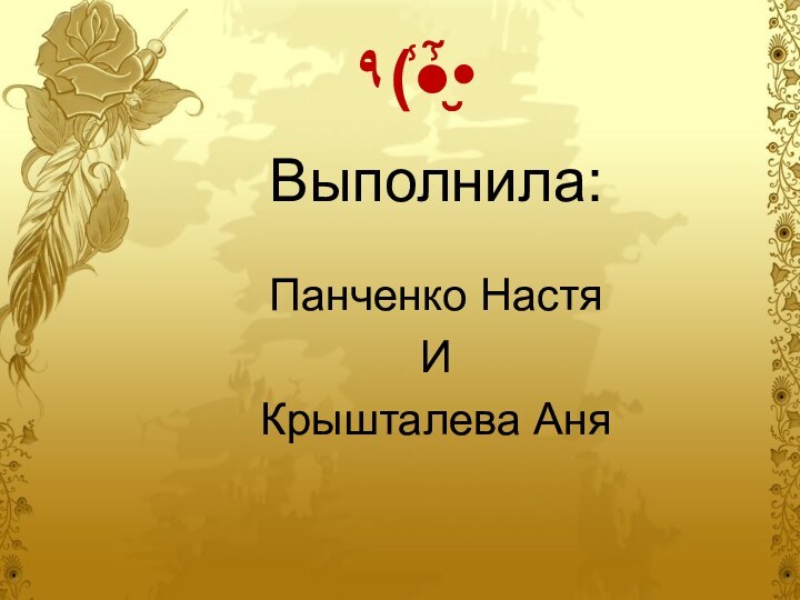 ٩(̾●̮̮̃̾•Выполнила:Панченко Настя И Крышталева Аня