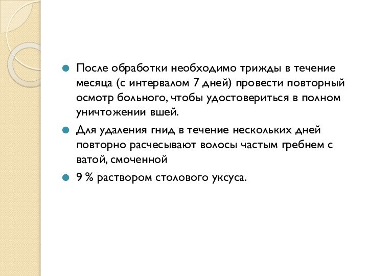 После обработки необходимо трижды в течение месяца (с интервалом 7 дней) провести