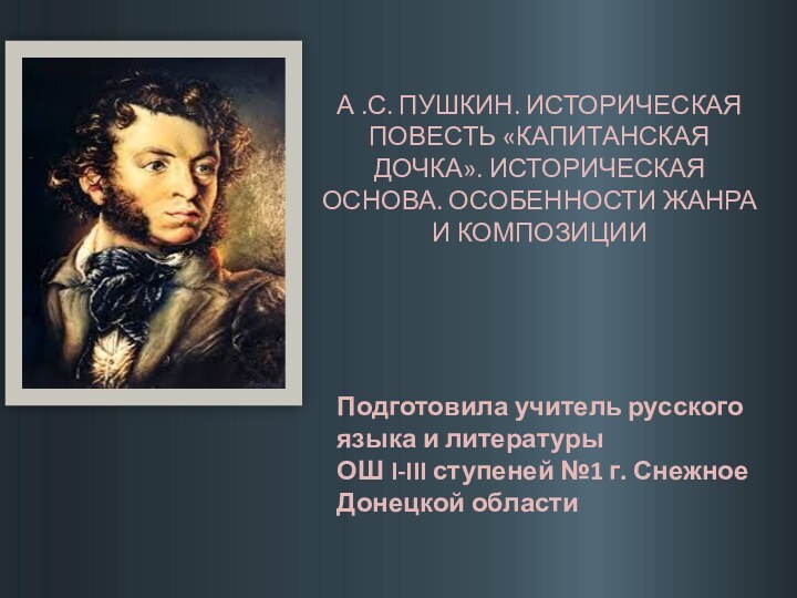 А .С. ПУШКИН. ИСТОРИЧЕСКАЯ ПОВЕСТЬ «КАПИТАНСКАЯ ДОЧКА». ИСТОРИЧЕСКАЯ ОСНОВА. ОСОБЕННОСТИ ЖАНРА И