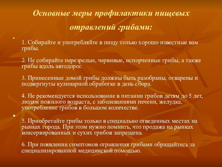 Основные меры профилактики пищевых отравлений грибами:   1. Собирайте