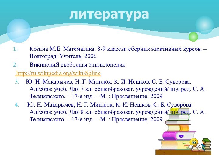 Козина М.Е. Математика. 8-9 классы: сборник элективных курсов. – Волгоград: Учитель, 2006.ВикипедиЯ