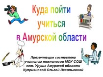 Куда пойти учиться в Амурской области