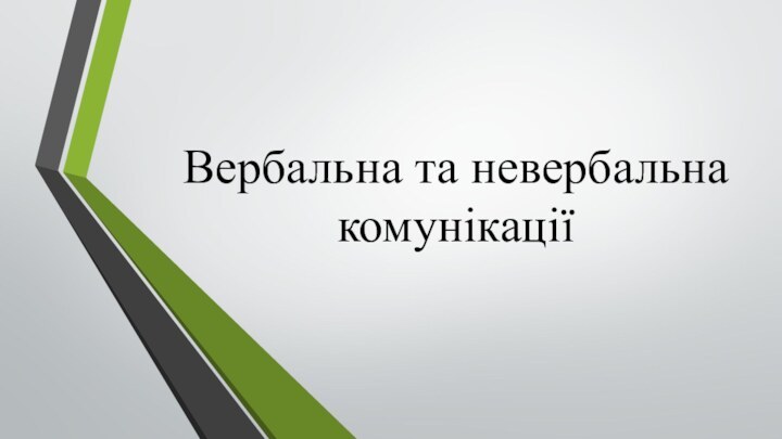 Вербальна та невербальна комунікації