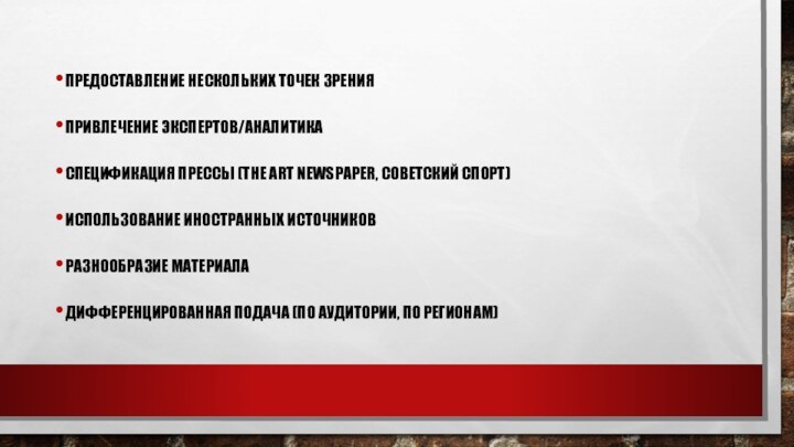 Предоставление Нескольких точек зренияПривлечение экспертов/АналитикаСпецификация Прессы (The Art NEWSPaper, Советский спорт) Использование