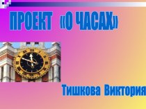 О часах