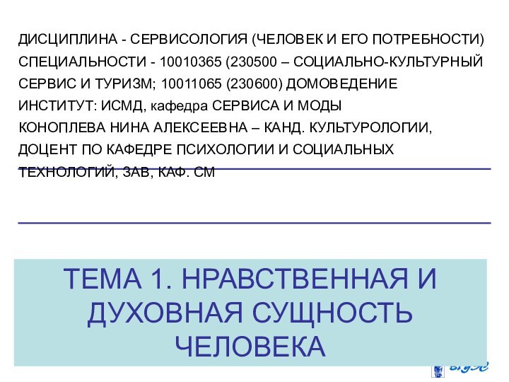 ТЕМА 1. НРАВСТВЕННАЯ И ДУХОВНАЯ СУЩНОСТЬ ЧЕЛОВЕКАДИСЦИПЛИНА - СЕРВИСОЛОГИЯ (ЧЕЛОВЕК И ЕГО