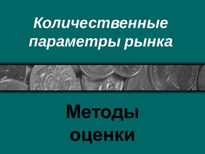 Количественные параметры рынкаМетоды оценки