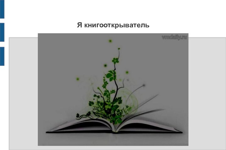 Я книгооткрыватель