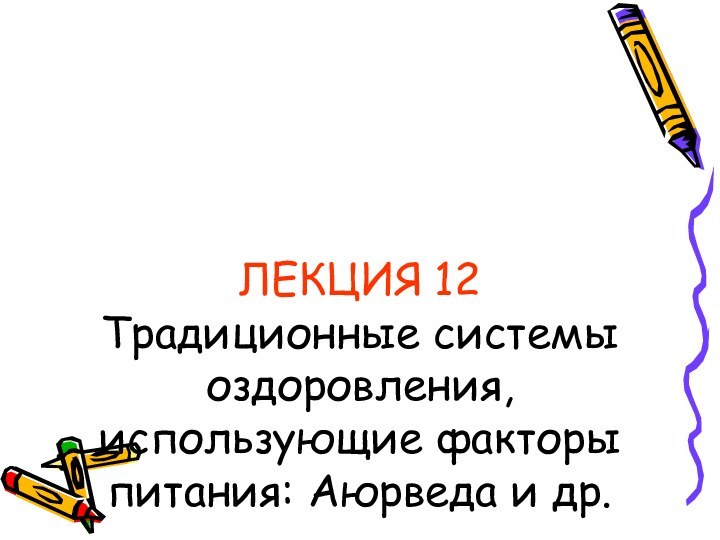 ЛЕКЦИЯ 12 Традиционные системы оздоровления, использующие факторы питания: Аюрведа и др.