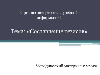 Организация работы с учебной информациейТема: Составление тезисов