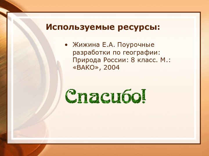 Используемые ресурсы:Жижина Е.А. Поурочные разработки по географии: Природа России: 8 класс. М.: «ВАКО», 2004