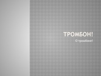 Тромбон