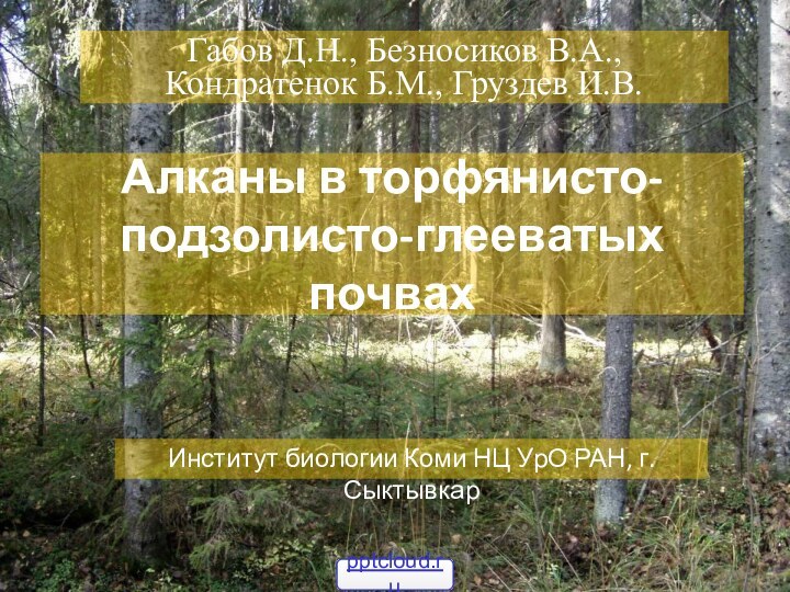 Алканы в торфянисто-подзолисто-глееватых почвахГабов Д.Н., Безносиков В.А., Кондратенок Б.М., Груздев И.В. Институт