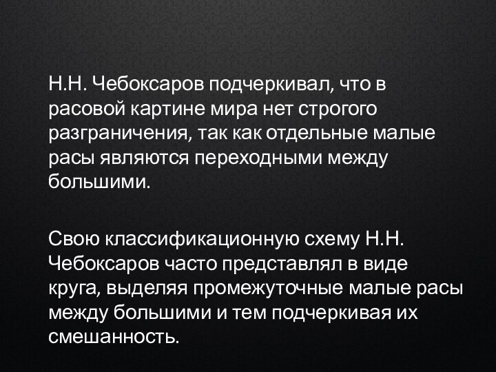 Н.Н. Чебоксаров подчеркивал, что в расовой картине мира нет строгого