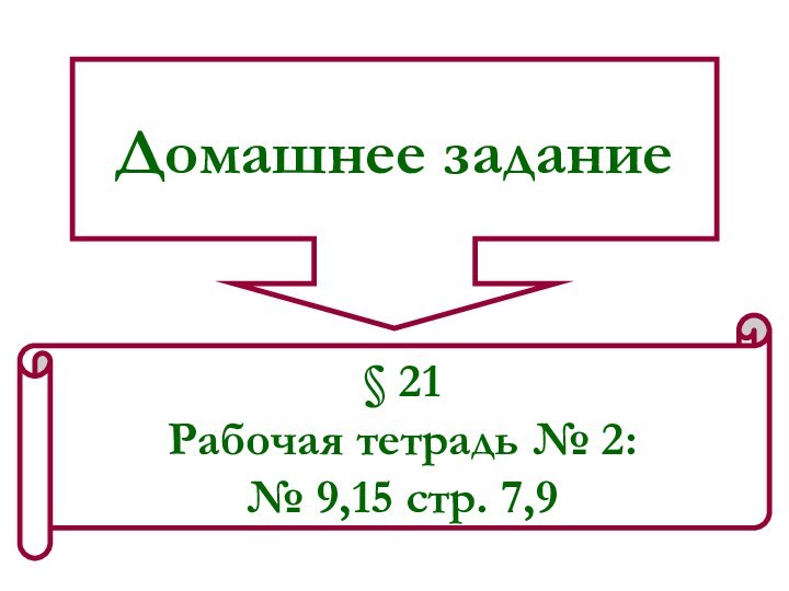 Домашнее задание§ 21 Рабочая тетрадь № 2: № 9,15 стр. 7,9