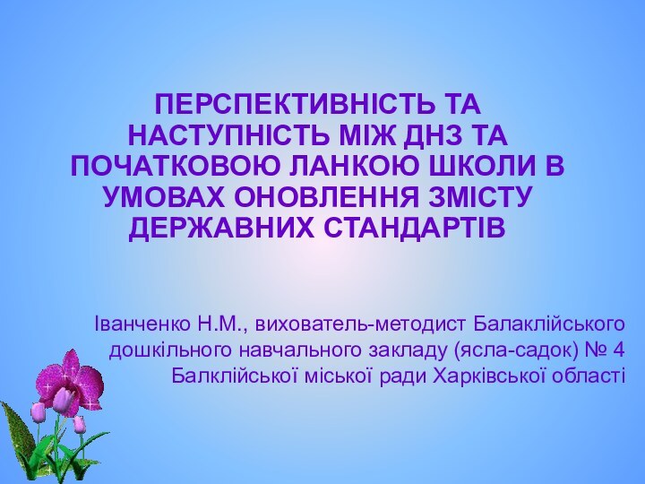 ПЕРСПЕКТИВНІСТЬ ТА НАСТУПНІСТЬ МІЖ ДНЗ ТА ПОЧАТКОВОЮ ЛАНКОЮ ШКОЛИ В УМОВАХ ОНОВЛЕННЯ