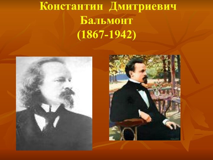 Константин Дмитриевич  Бальмонт (1867-1942)