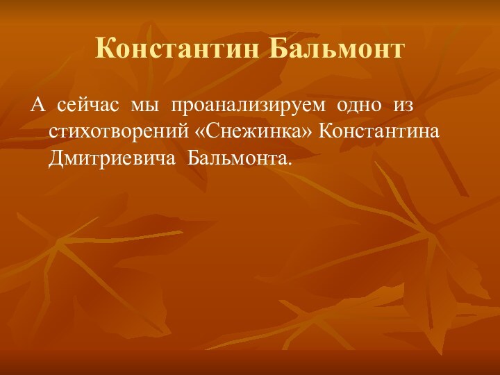 Константин БальмонтА сейчас мы проанализируем одно из стихотворений «Снежинка» Константина Дмитриевича Бальмонта.