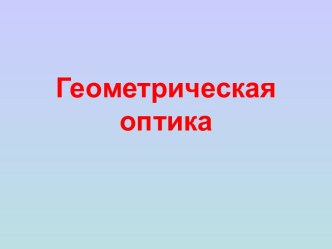 Геометрическая оптика