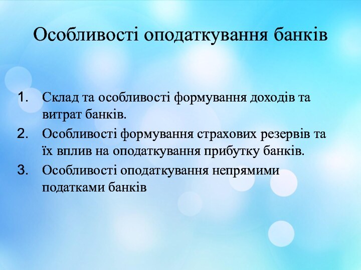 Особливості оподаткування банків Склад та особливості формування доходів та витрат банків.Особливості формування страхових