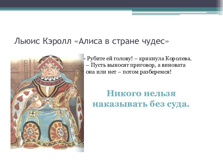 Льюис Кэролл «Алиса в стране чудес» Рубите ей голову! – крикнула Королева.