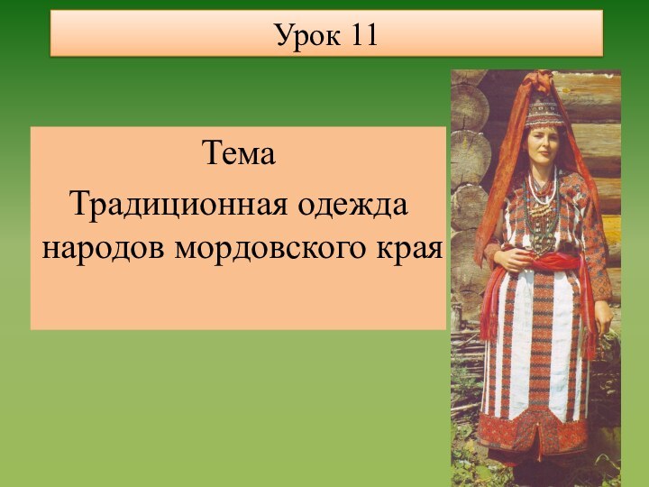 Урок 11ТемаТрадиционная одежда народов мордовского края