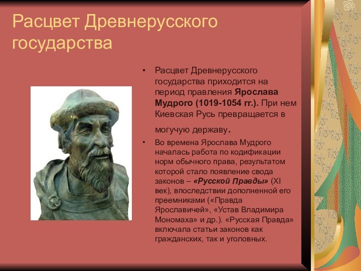 Расцвет Древнерусского государстваРасцвет Древнерусского государства приходится на период правления Ярослава Мудрого (1019-1054