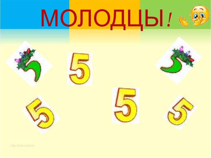 МОЛОДЦЫ!