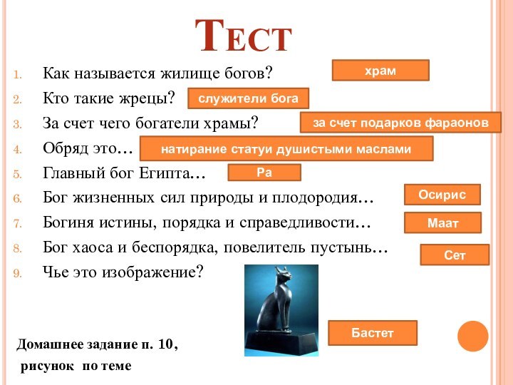 ТестКак называется жилище богов?Кто такие жрецы?За счет чего богатели храмы?Обряд это…Главный бог