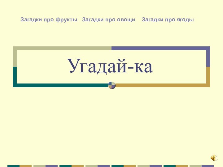 Угадай-каЗагадки про овощиЗагадки про ягодыЗагадки про фрукты